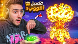 بث مباشر 🔴 واخيرا فورتنايت ضافت لنا النووي 🔥😍 ( فجرت كلشي😱 ) !! Fortnite