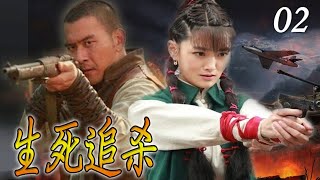 《生死追杀》第02集 | 江湖义士为了民族大义摒弃前嫌联手抗敌的传奇