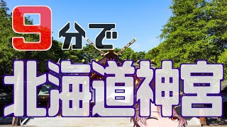 【9分で神社紹介】北海道神宮の本当の見どころ5選！神さま・歴史・札幌まつり