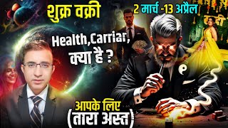 शुक्र वक्री 2 मार्च 13 अप्रैल शुक्रShukra vakri 2 march 13 april venus  2 march health carrier and