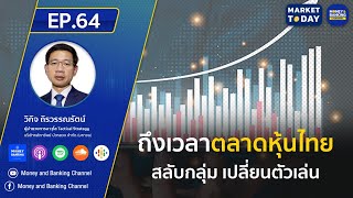 LIVE ! ถึงเวลาตลาดหุ้นไทย สลับกลุ่ม เปลี่ยนตัวเล่น | Market Today EP.64