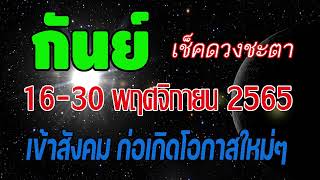 #ดูดวง ครึ่งเดือนหลัง 16 -30 พฤศจิกายน 2565 เช็คดวงชะตา วางแผนชีวิต #ลัคนาราศีกันย์