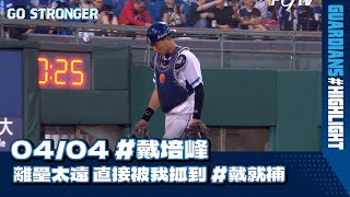 0404 #戴培峰 離壘太遠 直接被我抓到 #戴就補