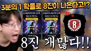 이 팩 때문에 서버에 8진 매물 개많이 생겼습니다 ㄷㄷ 30% 확률 8진팩 등장!! FC모바일