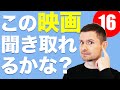 英語　リスニング：この映画聞き取れるかな？16