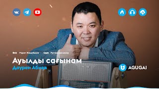 Даурен Абиев - Ауылды сағынам