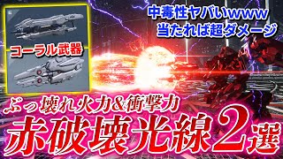 【AC6】ラスボス武器が異次元火力にド派手エフェクト！絶対に使いたくなる赤い破壊光線武器2つを紹介【アーマードコア6】