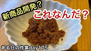 「ある日の作業」day175。農家の日常の１コマ！今回はなんか不思議なものが出来ました！