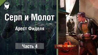 Серп и Молот (Hammer \u0026 Sickle) прохождение игры #4 , арест Фиделя