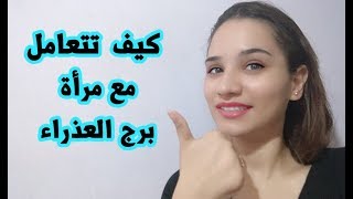 كيف تتعامل مع مرأة برج العذراء .. تفاصيل هامة جداً