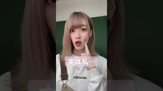 実はこう見えて私…#shorts #tiktok #実は