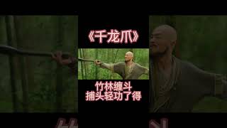 竹林缠斗女捕头轻功了得 #千龙爪 #电影推荐 #武侠电影 #古装电影