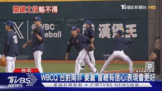 WBCQ「台對南非」要贏 曾總有信心:表現會更好｜TVBS新聞 @TVBSNEWS01