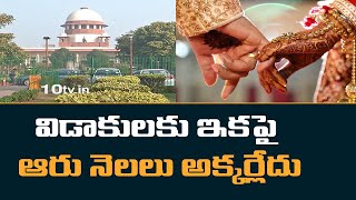 విడాకులకు ఇకపై ఆరు నెలలు అక్కర్లేదు | Supreme Court Sensational  Verdict On Divorce | 10TV