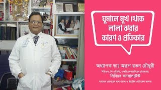 ঘুমালে মুখ থেকে লালা ঝরে। কারণ ও  প্রতিকার কী II Causes and remedies drop saliva from the mouth