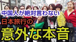 中国人が日本人には絶対言わない日本旅行の意外な本音