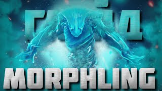 ГАЙД НА МОРФА | Morphling для новичков | 7.37e