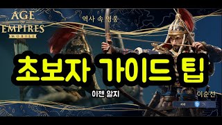 🔥4K  초보자 가이드 팁 - 일주일 해보니 이렇더라🔥다음편에 제가 생각하는 영웅 조합 올릴게요!🔥#AgeofEmpire모바일 #BNSNEO