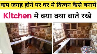 घर मे Kitchen कम जगह होने पर कैसे बनाये ! Kitchen Ideas | House Kitchen construction tips