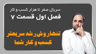 تنها روش رشد سریعتر کسب و کار شما