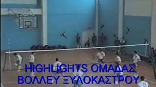 ΒΟΛΛΕΥ ΞΥΛΟΚΑΣΤΡΟΥ - HIGHLIGHTS Α.Ο ΞΥΛΟΚΑΣΤΡΟΥ.