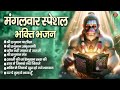 मंगलवार स्पेशल श्री हनुमान भक्ति jay hanuman gyan gun sagar hanuman chalisa hanuman chalisa fast