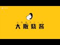 くいしんぼう 中国秀作賞 cac勝手に広告コンテスト中国大会　提供：オタフクソース株式会社