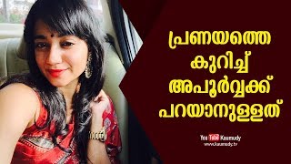 പ്രണയത്തെ കുറിച്ച് അപൂർവ്വക്കു പറയാനുള്ളത് | കൗമുദി ടി.വി