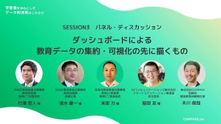 【SESSION3】パネルディスカッション_学習者を中心としたデータ利活用のこれから