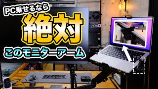 MacBookを「絶対安全」に乗せるで行き着いたデュアルモニターアームが神だった。