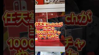 【part11】任天堂Switchが当たる1000円ガチャやってみた！　#ガチャガチャ #1000円ガチャ #万代