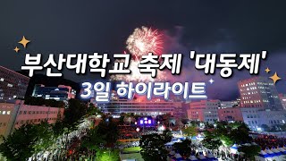 [2024 부산대학교 대동제 4K] 부산대 축제 스케치 영상