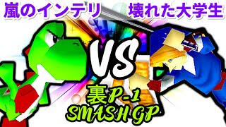 【裏P-1 SMASH GP 2022】嵐のインテリ VS 壊れた大学生【三位決定戦】-64スマブラCPUトナメ実況-