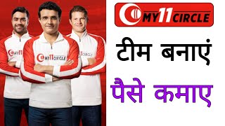 My11circle How to make a team my11circle |  my 11 circle mai team kaise banaye