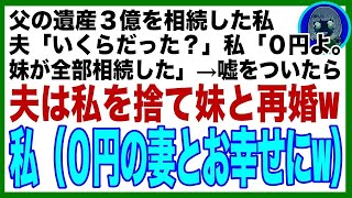 【スカッと】父の遺産３億を相続した私に、夫「いくら相続した？」私「０円だよ、妹がぜんぶ相続した」嘘の金額を教えた結果、夫は私を捨てて妹と再婚→その末路は悲惨なものだったw