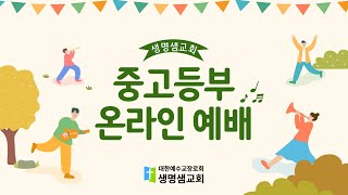 생명샘교회 중고등부 예배(220925)