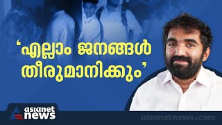 എല്ലാം ജനങ്ങൾ തീരുമാനിക്കും; ഇന്ന് ജനങ്ങളുടെ കോടതിയിൽ | Chandy Oommen | Puthuppally bypoll