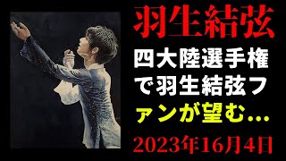 【羽生結弦】「四大陸選手権」で羽生結弦ファンが望むのは初優勝の“さらに上”！？