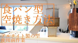 [今日から始めるパン作り 14]  新しい食パン型  空焼き方法のご紹介  アルタイト製の型は使用前のひと手間が大切です