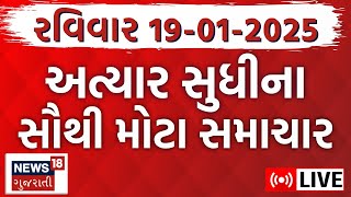 Gujarati News Today LIVE | આજના સૌથી મોટા સમાચાર | Gujarati News Updates | Breaking News| News18