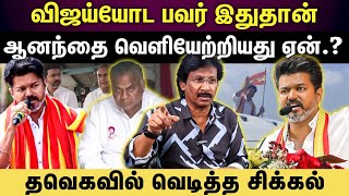 Tvk Vijay | விஜய்யோட பலம் அவருக்கே தெரியலை..?