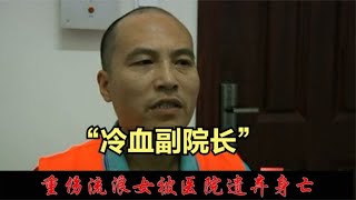 安国市流浪女被医院遗弃身亡事件#案件 #普法小剧场.mp4