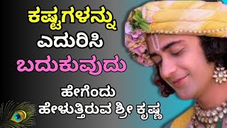 ಕಷ್ಟಗಳನ್ನು ಎದುರಿಸಿ...Motivational Speech in Kannada #bhagvadgeetaquotes #krishna #ownvoice