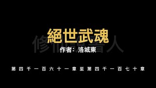 【修仙說書人】絕世武魂4161-4170【有聲小說】