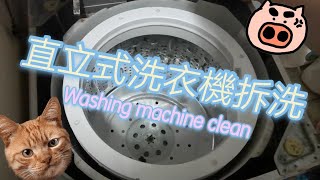 💧🛠️washing machine clean/惠而浦 Whirlpool直立式洗衣機拆洗 洗衣機清洗 /