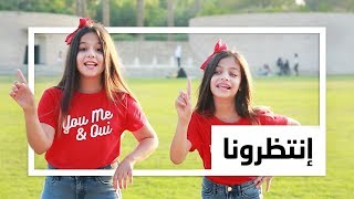 برومو كليب ( التوأم ) 2019 !  - حصريا على قناة روان وريان