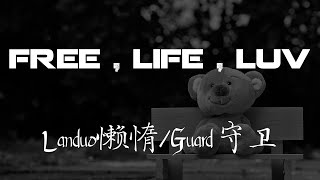 Landuo懒惰 \u0026 守卫 《free，life，luv》【歌词 Lyrics】｜dSb 中文说唱音乐