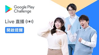 2022 Google Play 大挑戰｜01/22 精彩節目直播 第一天