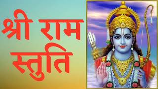 Shri Ram stuti 11 times | श्री राम स्तुति 11 बार | श्री राम स्तुति | राम स्तुति | ram bhajan