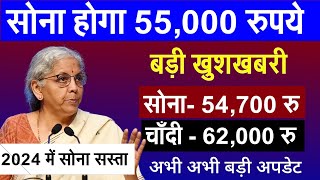 Sona Kab Sasta Hoga 2024, जनवरी फरवरी  में  क्या रहेंगे सोने के भाव | अभी December सोना सस्ता होगा ?